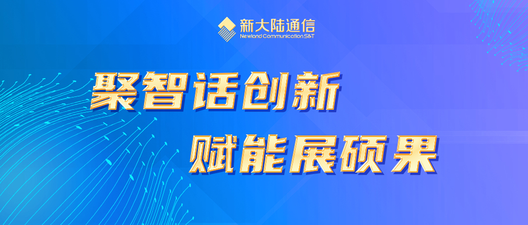 聚智話創(chuàng)新 賦能展碩果